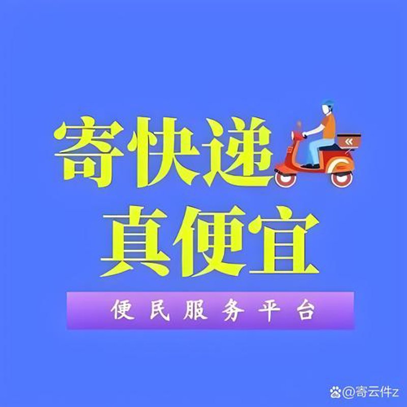 寄件平台